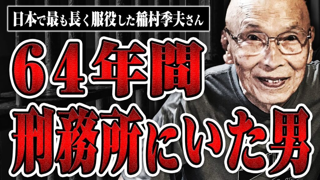 【日本で最も長く刑務所に入った男】無期懲役で64年間服役した稲村季夫さんの人生とは？