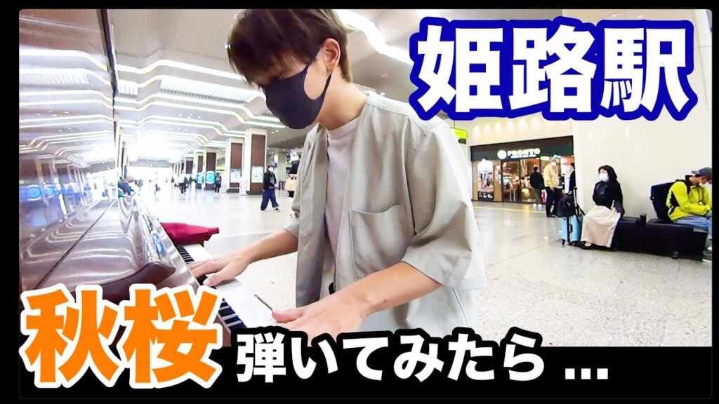 【ストピ】姫路駅で山口百恵さんの「秋桜」弾いてみた！【ストリートピアノ】