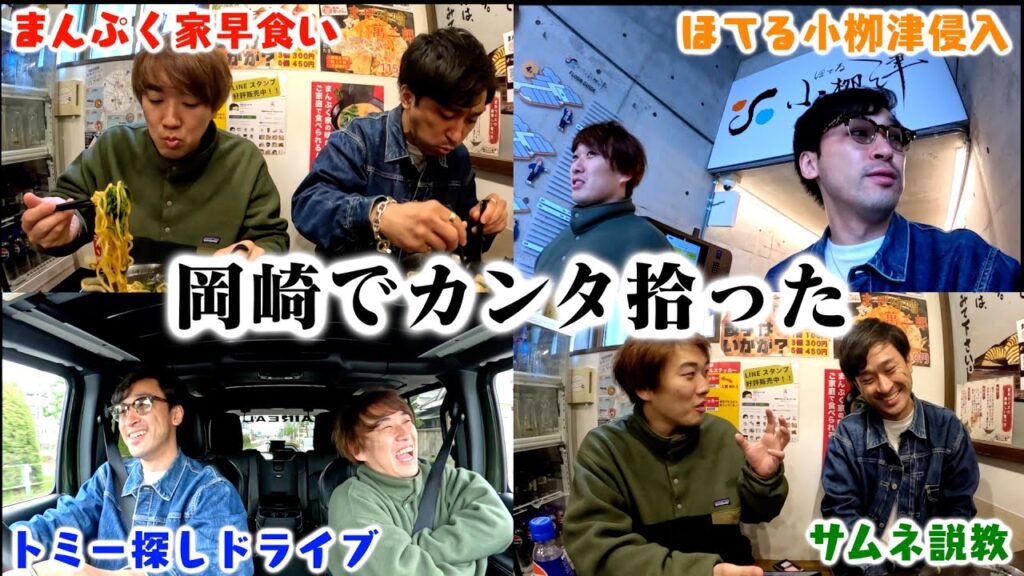 岡崎で水溜りボンドカンタ拾ったら…