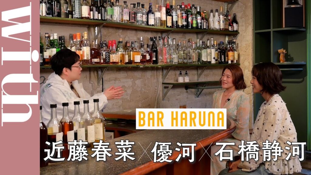 優河×石橋静河×近藤春菜「子どもの頃は憎み合っていた!?仲良くなるきっかけとなった留学時のエピソード」 PART.1【BAR HARUNA】 優河×石橋静河×近藤春菜「子どもの頃は憎み合っていた!?仲良くなるきっかけとなった留学時のエピソード」 PART.1【BAR HARUNA】