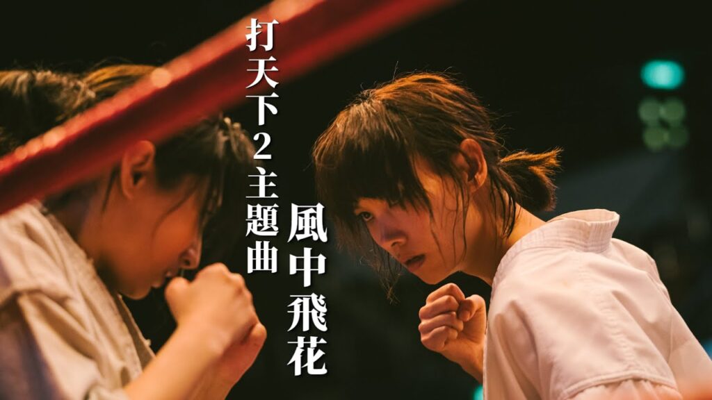 《打天下2》主題曲「風中飛花」足版播放 |乜乜棠水舖 《打天下2》主題曲「風中飛花」足版播放 |乜乜棠水舖