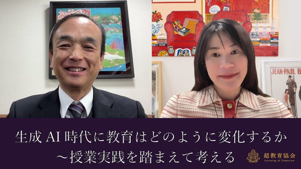 生成AI時代に教育はどのように変化するか～授業実践を踏まえて考える