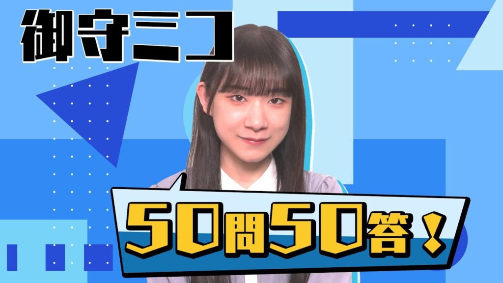 50問50答〜御守ミコ編〜 きのホ。の元気のホ。TV #3
