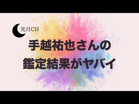 手越祐也さんについて九星気学で見てみたら、とんでもないことがわかりました 手越祐也さんについて九星気学で見てみたら、とんでもないことがわかりました