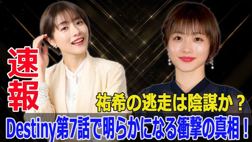 真樹の真実が明かされる！Destiny第7話での衝撃の告白とは？  #Destiny, #ドラマ, #亀梨和也, #石原さとみ, #仲村トオル, #矢本悠馬, #曽田陵介, #テレビ朝日
