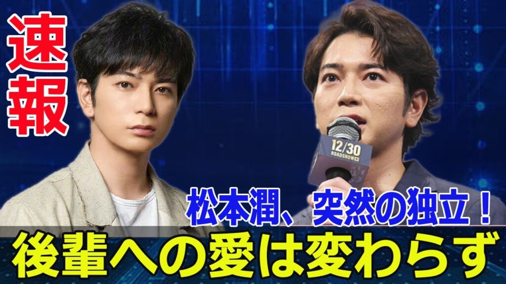 嵐・松本潤がSTARTO退所!驚きの理由とは? #松本潤, #STARTO退所, #嵐, #二宮和也, #独立, #ジャニーズ事務所, #演出, #演出塾, #中居正広, #今日の速報 嵐・松本潤がSTARTO退所!驚きの理由とは? #松本潤, #STARTO退所, #嵐, #二宮和也, #独立, #ジャニーズ事務所, #演出, #演出塾, #中居正広, #今日の速報