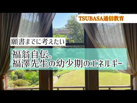 【ネットラジオ】願書までに考えたい福翁自伝。幼少期のエネルギーの話。小学校受験