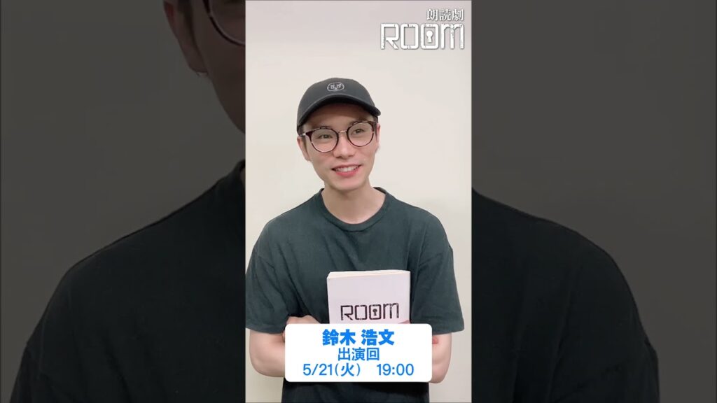 朗読劇「ROOM」5/21(火)に出演・鈴木浩文さんからコメント！　#朗読劇 #ROOM #鈴木浩文