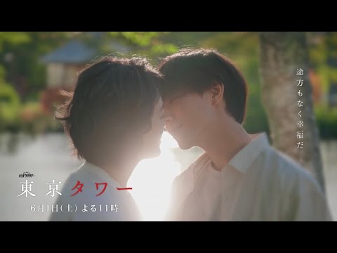 オシドラサタデー『東京タワー』6月1日（土）よる11：00～／第7話　予告動画（30秒）