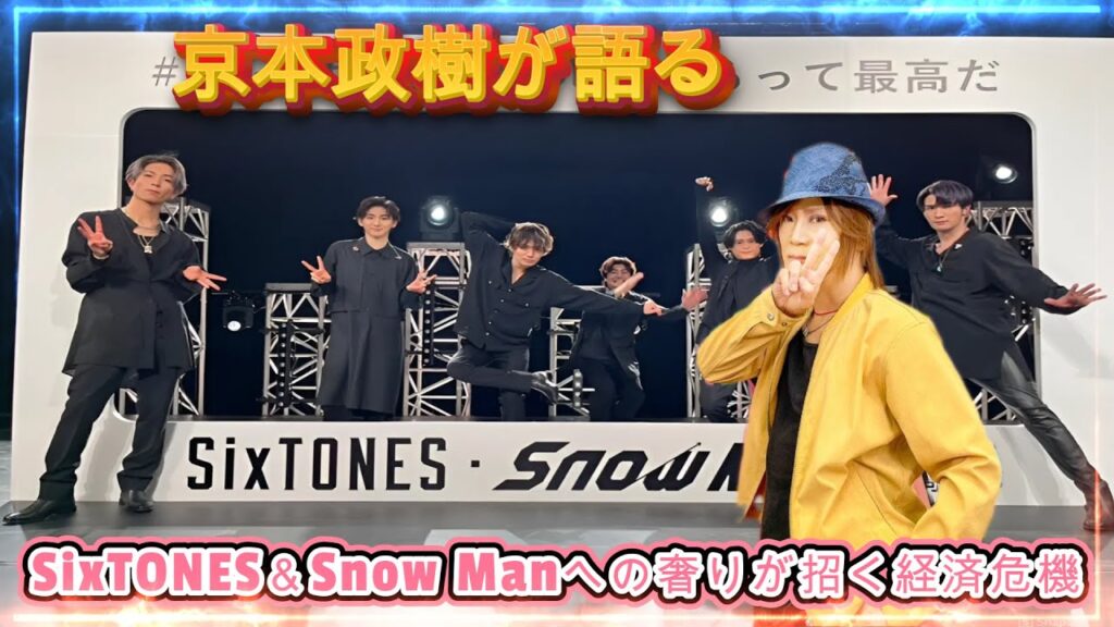 京本政樹が語る！SixTONES＆Snow Manへの奢りが招く経済危機！？