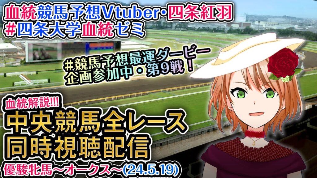 【競馬同時視聴配信】優駿牝馬~オークス~ #競馬予想最運ダービー ほか全R対象 四条大学血統ゼミ 【競馬同時視聴配信】優駿牝馬~オークス~ #競馬予想最運ダービー ほか全R対象 四条大学血統ゼミ