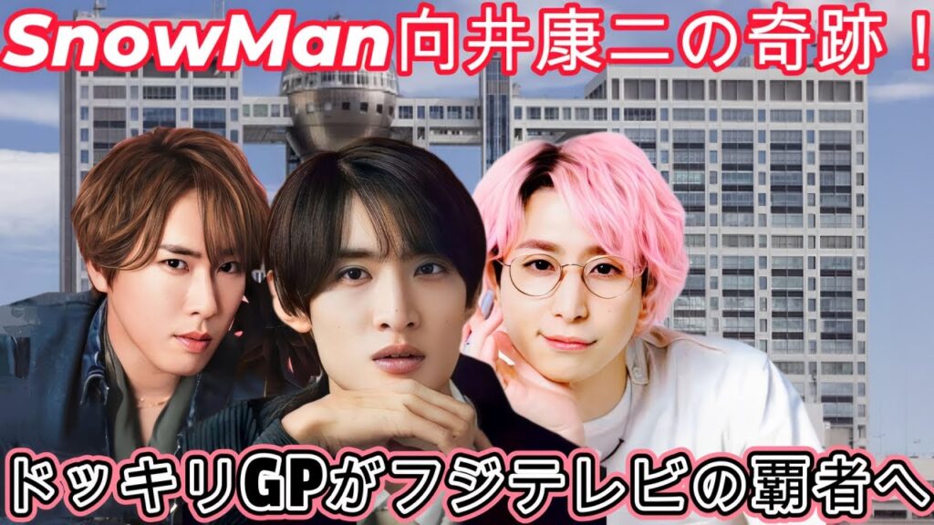 SnowMan向井康二の奇跡!ドッキリGPがフジテレビの覇者へ SnowMan向井康二の奇跡!ドッキリGPがフジテレビの覇者へ