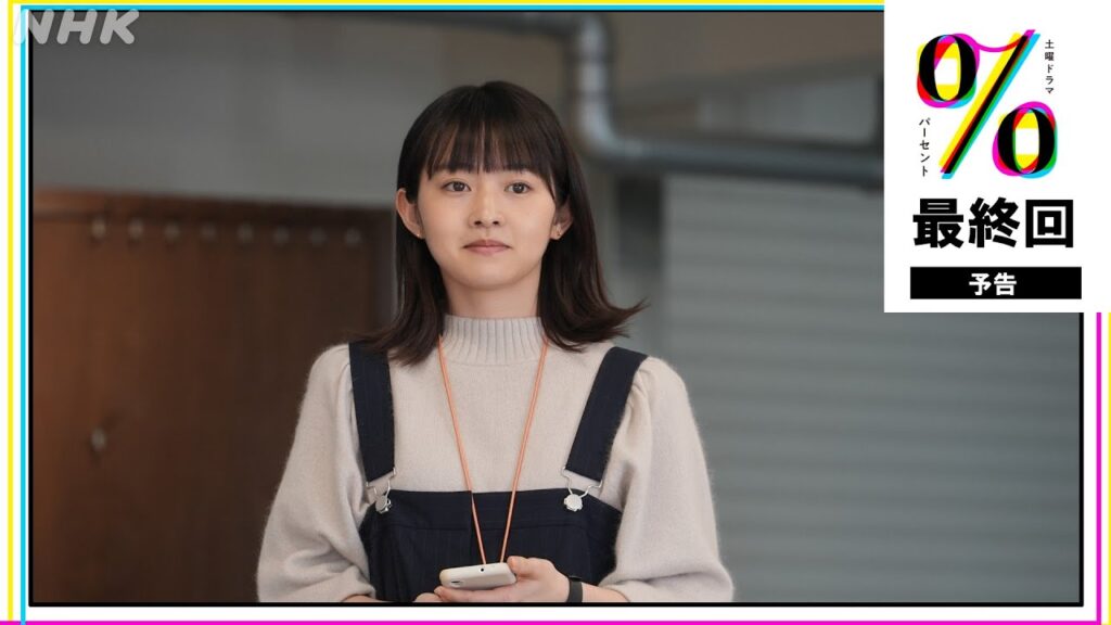 [パーセント] 最終回予告映像！(6月1日放送分) 伊藤万理華・和合由依 | 土曜ドラマ | NHK