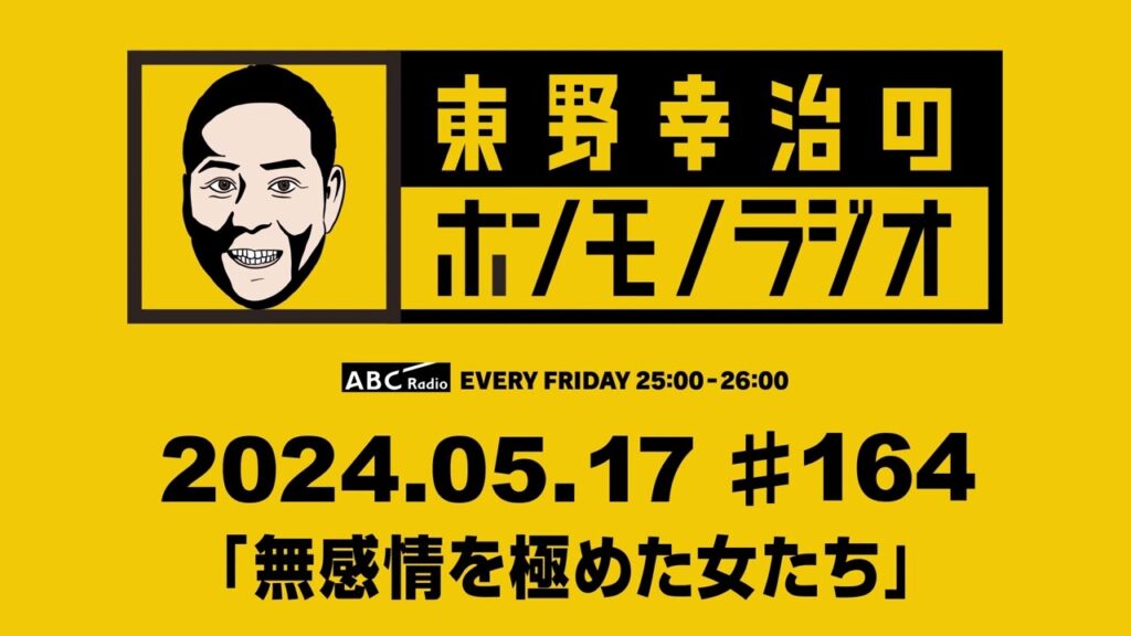 ＡＢＣラジオ【東野幸治のホンモノラジオ】＃164（2024年5月17日）