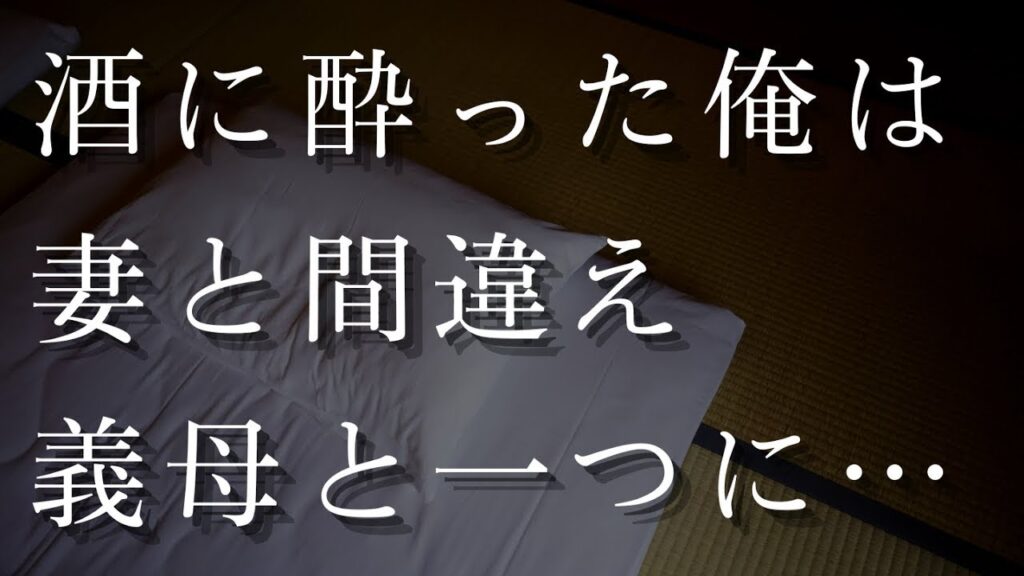 【人気動画まとめ】【大人の事情】酔った俺は妻と義母を間違えそのまま・・・【作業用】【睡眠用】【総集編】
