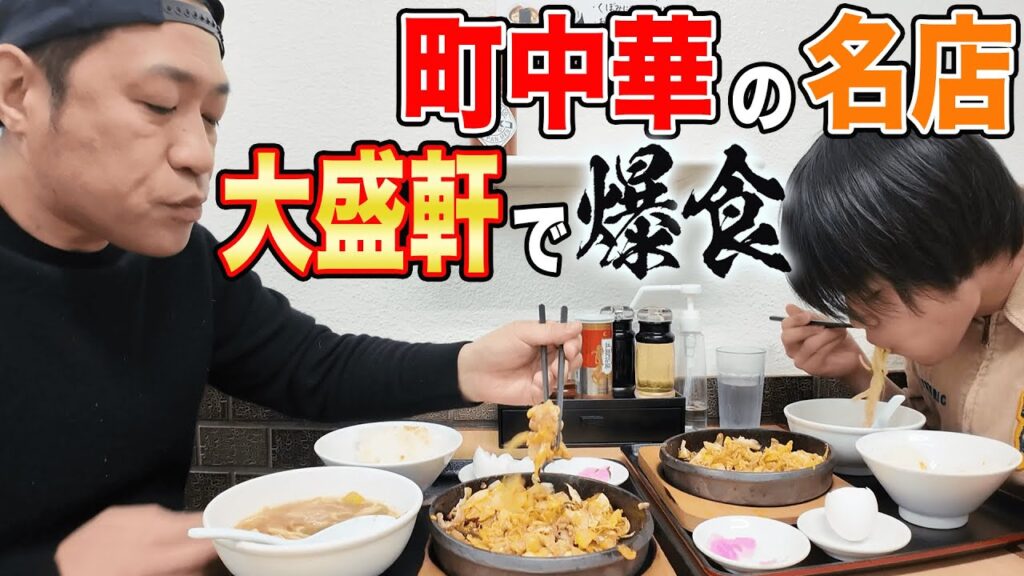 大好評の町中華【大盛軒】がリニューアル！？シン・鉄板麺🍜親子で思い出の味🍚じゅうじゅう大爆食😋  #飯テロ #モッパン #familyvlog #japanesefood