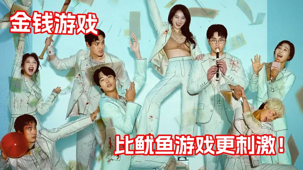 2024韓國王炸爽劇《金錢遊戲》！挑戰人性的生存真人秀，比魷魚遊戲更刺激！