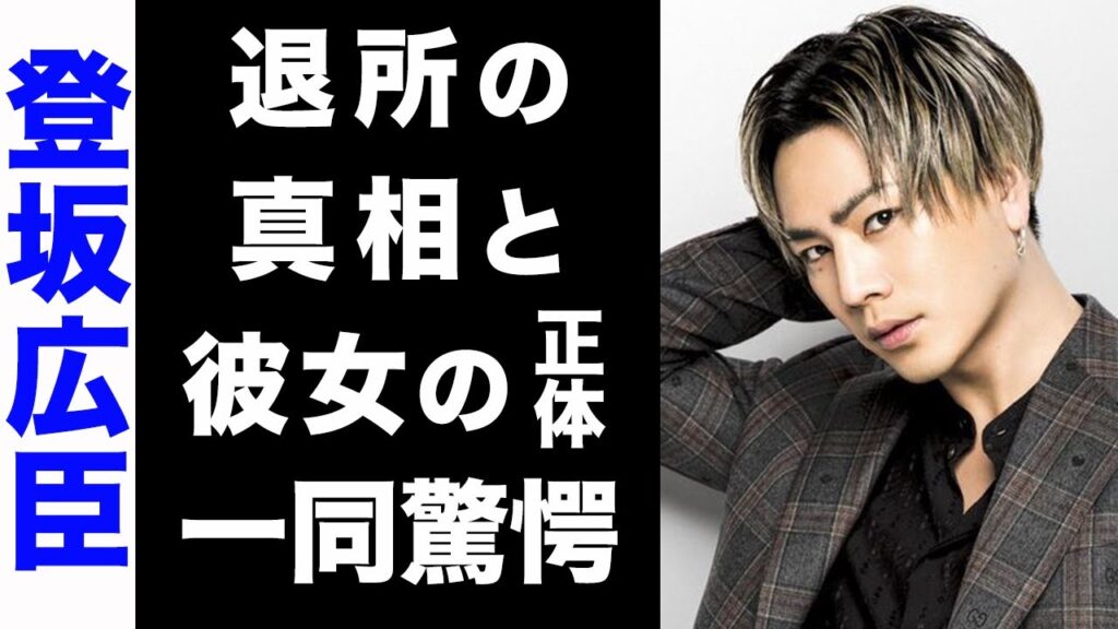 【驚愕】登坂広臣がLDHを退所すると言われる真相がヤバい…!結婚を噂される現在の大物彼女の正体にも驚きを隠せない…! 【驚愕】登坂広臣がLDHを退所すると言われる真相がヤバい...!結婚を噂される現在の大物彼女の正体にも驚きを隠せない...!