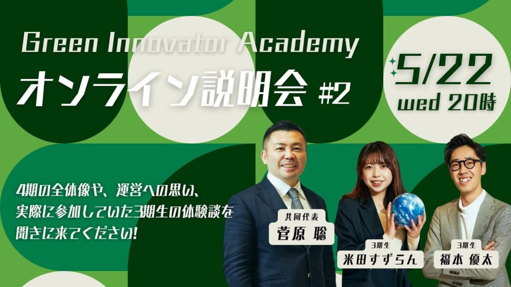 Green Innovator Academy 第4期学生募集説明会 #2 （共同代表 菅原聡）