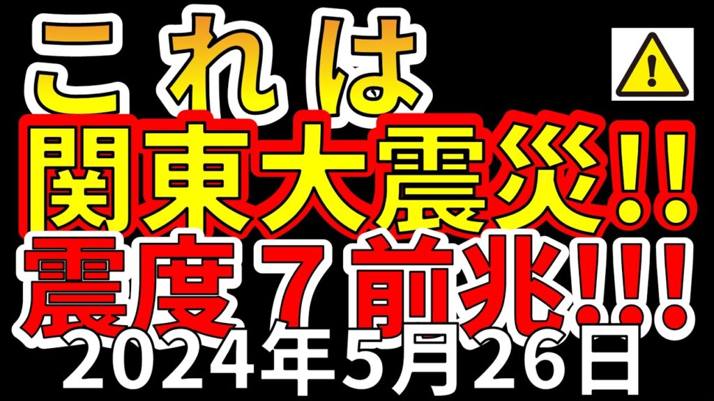 【要注意!】茨城南部の地震は、関東大震災の震度7の前兆です!今後の注意点についてわかりやすく解説します! 【要注意!】茨城南部の地震は、関東大震災の震度7の前兆です!今後の注意点についてわかりやすく解説します!