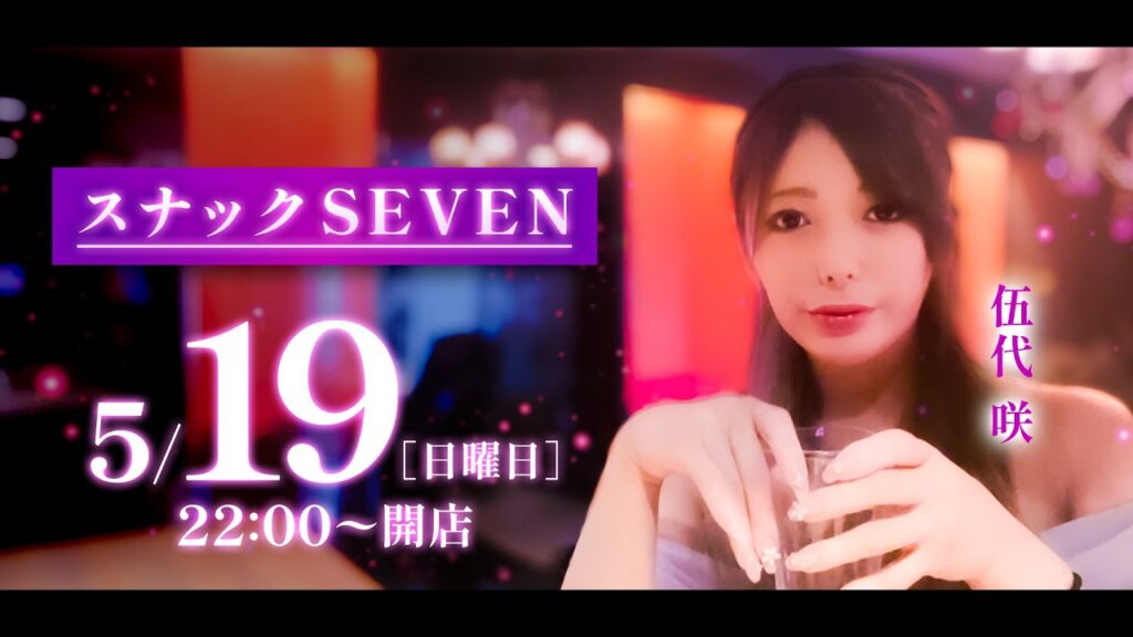 【LIVE】スナックSEVEN【伍代咲】[ジャンバリ.TV][パチンコ][パチスロ]
