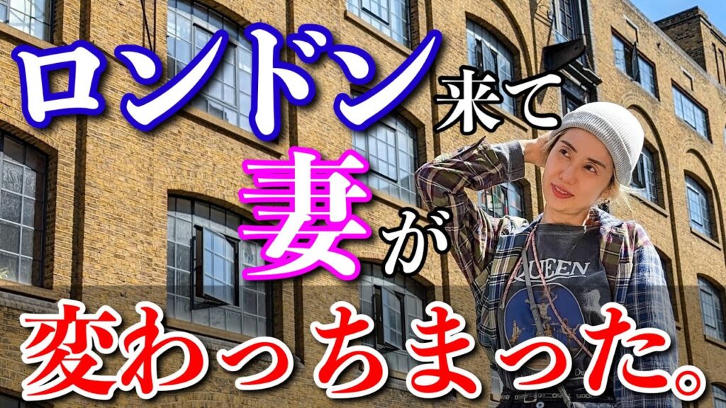 妻がロンドンで変わりました。こんな人じゃなかったのに、、