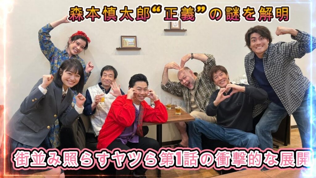 森本慎太郎“正義”の謎を解明!街並み照らすヤツら第1話の衝撃的な展開 森本慎太郎“正義”の謎を解明!街並み照らすヤツら第1話の衝撃的な展開