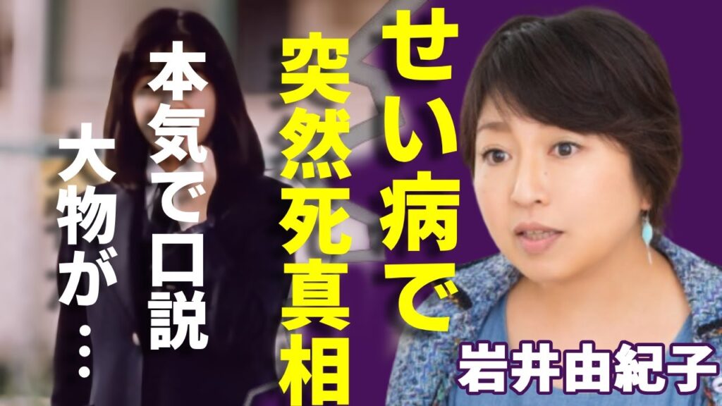 岩井由紀子 現在 岩井由紀子 がせい病で突然死の真相...本気で口説かれた大物の正体に一同驚愕...!「おニャン子クラブ」で有名な元アイドルが芸能界から消えた理由...子供の現在に言葉を失う...  - MAGMOE