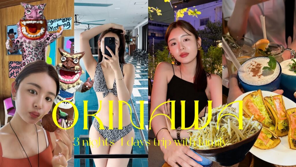 【VLOG】家族で過ごす沖縄3泊4日の様子🙆♀️☀️オススメスポット/美容/アクティビティ/😌✨ 【VLOG】家族で過ごす沖縄3泊4日の様子🙆♀️☀️オススメスポット/美容/アクティビティ/😌✨