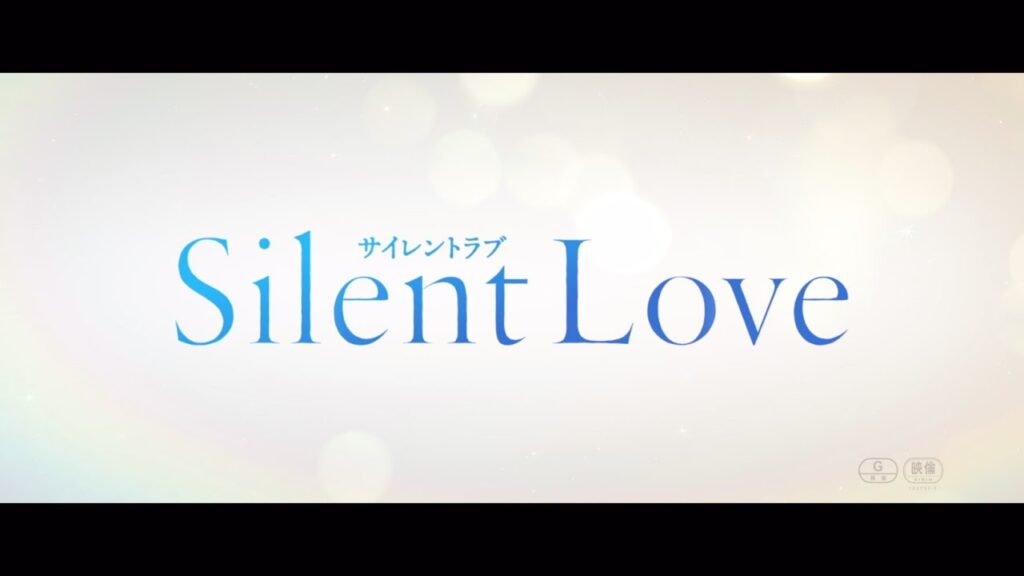 映画『サイレントラブ』7/19(金)Blu-ray&DVD発売！＜DVD予告＞