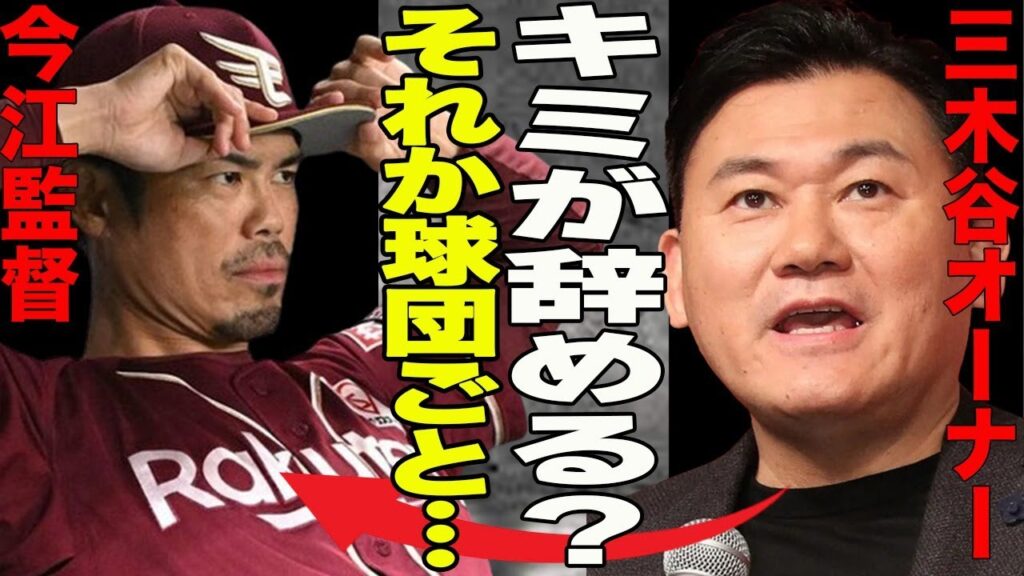「野球」驚愕！楽天が連夜の歴史的大敗”33失点ショック”でSNS大荒れ！”非難殺到”ファン激怒で早くも今江敏晃監督解任か？球団に身売りの噂まで…