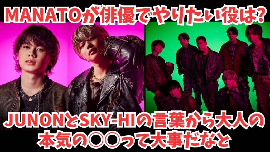 【BE:FIRST】MANATOが俳優でやりたい役は？JUNONとSKY-HIの言葉から感じた事など