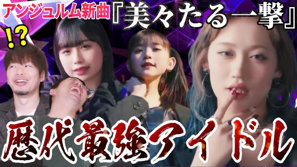 【歴代最強】アンジュルム最新曲『美々たる一撃』が想像の100倍神曲でかっこよすぎる！！！【リアクション】