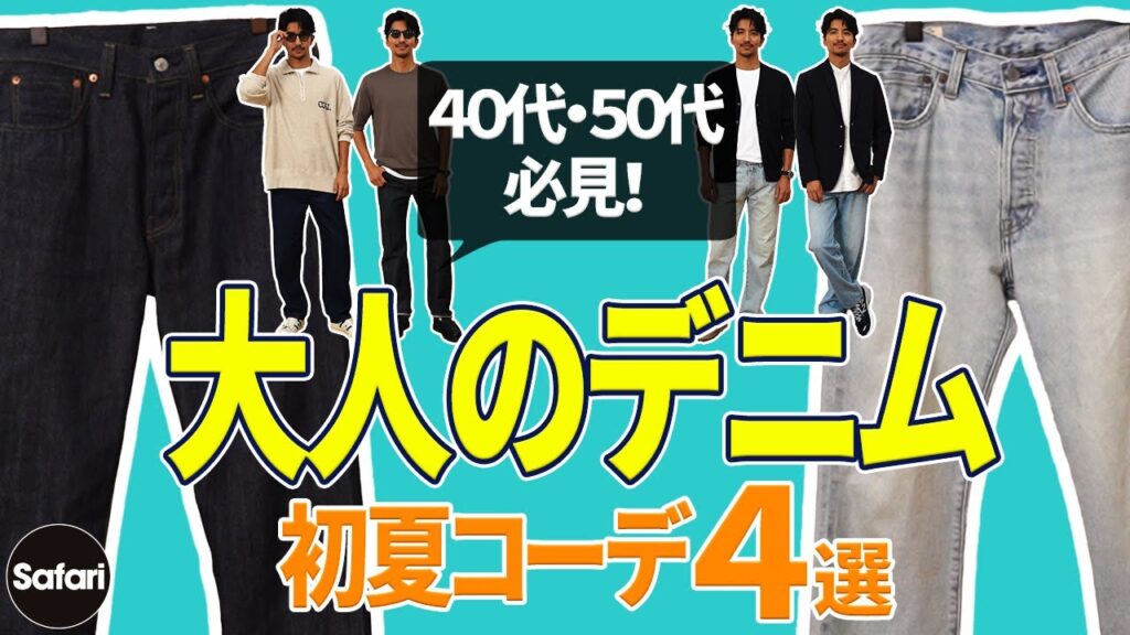 【必見】濃紺？ 薄ブルー？ シルエットは？　大人のデニム選びはコレが正解！【デニム着こなし】【40代】【50代】【リーバイス】【夏コーデ】