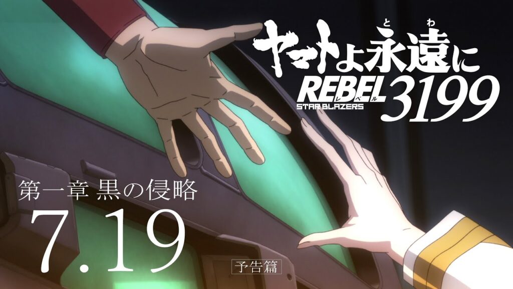 『ヤマトよ永遠に REBEL3199 第一章 黒の侵略』本予告 <2024年7月19日(金)上映開始> 『ヤマトよ永遠に REBEL3199 第一章 黒の侵略』本予告 <2024年7月19日(金)上映開始>