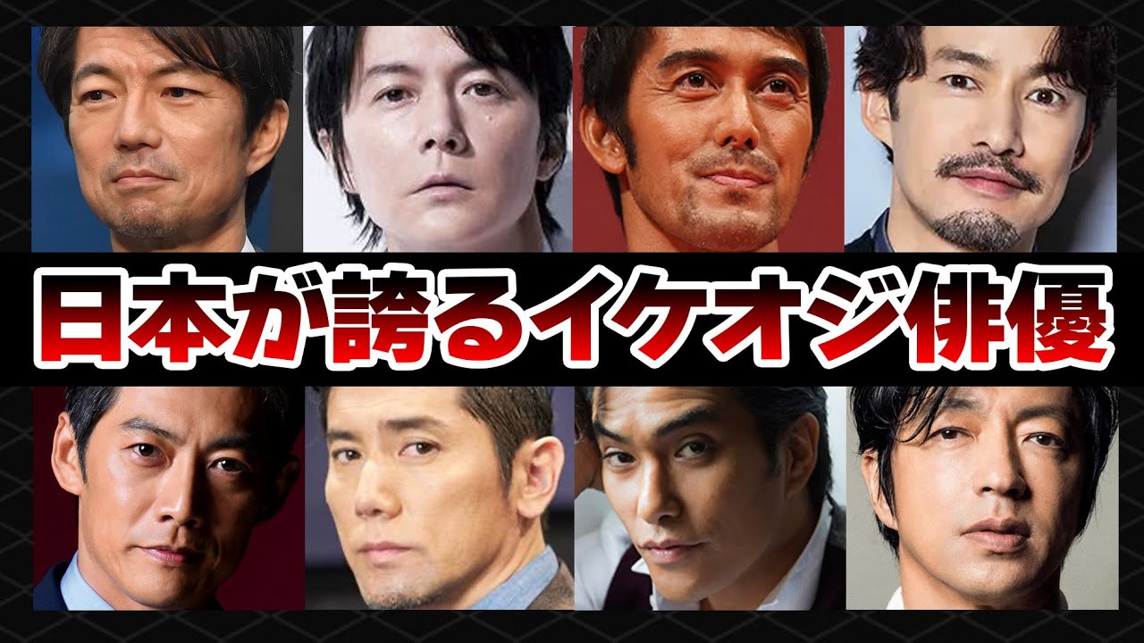 【俳優】日本が誇るイケメンおじさま俳優20選【イケオジ】 - MAGMOE