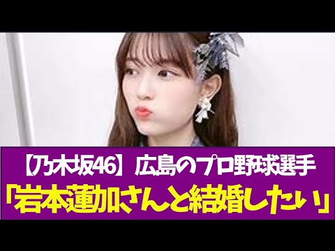 【乃木坂46】広島のプロ野球選手「岩本蓮加さんと結婚したい」