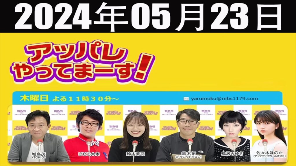【2024.05.23】アッパレやってまーす!木曜日【城島茂(TOKIO)、鈴木美羽、鈴木拓(ドランクドラゴン)、鳥居みゆき、ビビる大木、佐々木ほのか(アップアップガールズ(2))】 【2024.05.23】アッパレやってまーす!木曜日【城島茂(TOKIO)、鈴木美羽、鈴木拓(ドランクドラゴン)、鳥居みゆき、ビビる大木、佐々木ほのか(アップアップガールズ(2))】