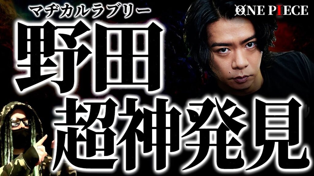 1115話の“とんでもない違和感”に気付いた野田クリスタル氏がヤバ過ぎる件。【ワンピース ネタバレ】【ワンピース 1115話】