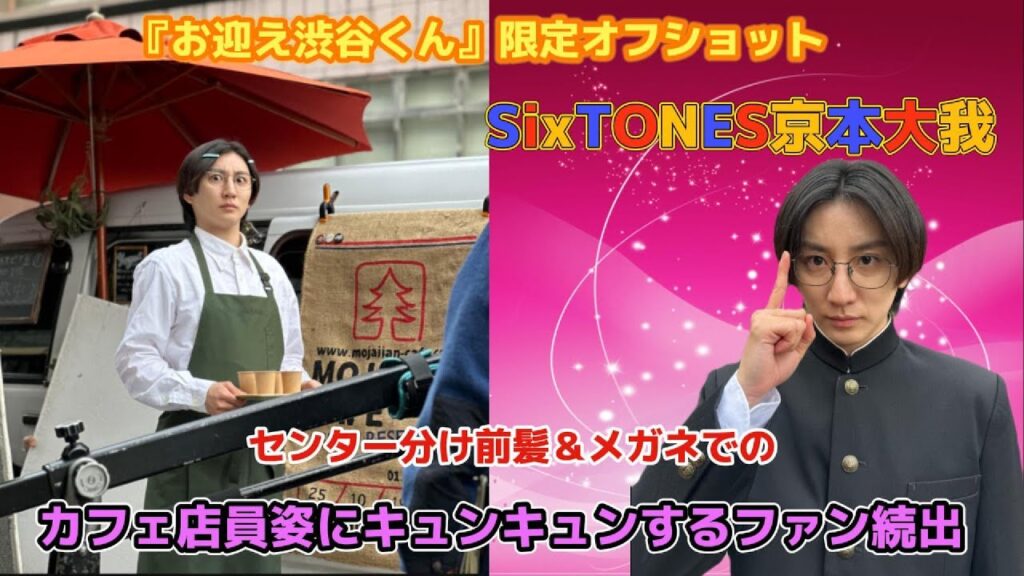 『お迎え渋谷くん』限定オフショット!SixTONES京本大我、センター分け前髪&メガネでのカフェ店員姿にキュンキュンするファン続出! 『お迎え渋谷くん』限定オフショット!SixTONES京本大我、センター分け前髪&メガネでのカフェ店員姿にキュンキュンするファン続出!
