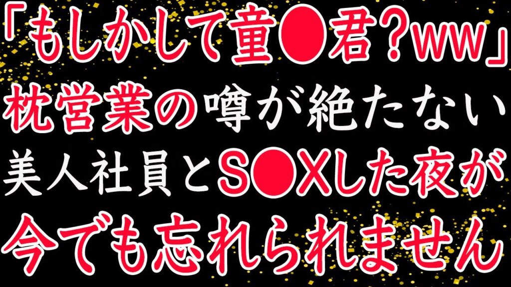 【修羅場】「もしかして初めて?ww」枕営業の噂が絶たない美人社員と過ごした夜が、今でも忘れられません。 【修羅場】「もしかして初めて?ww」枕営業の噂が絶たない美人社員と過ごした夜が、今でも忘れられません。