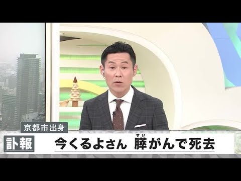 【訃報】今くるよさん　膵がんで死去　「今いくよ・くるよ」女性漫才師のパイオニアとして活躍 (2024/05/28 17:12)