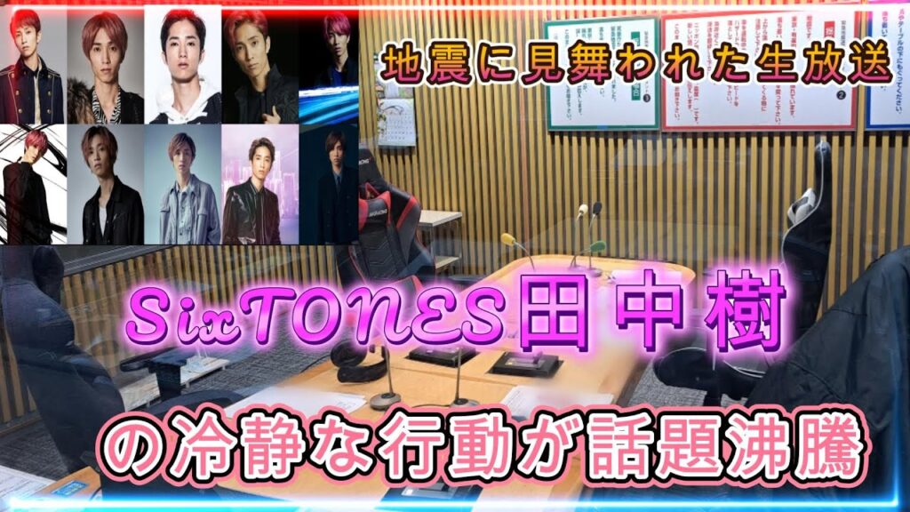 SixTONES田中樹、生放送中に地震が発生!その冷静な対応が称賛される理由とは? SixTONES田中樹、生放送中に地震が発生!その冷静な対応が称賛される理由とは?