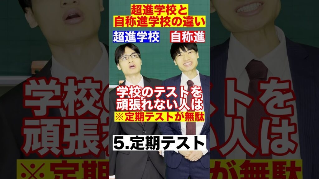 超進学校と自称進学校の違い10選 #Shorts 超進学校と自称進学校の違い10選 #Shorts
