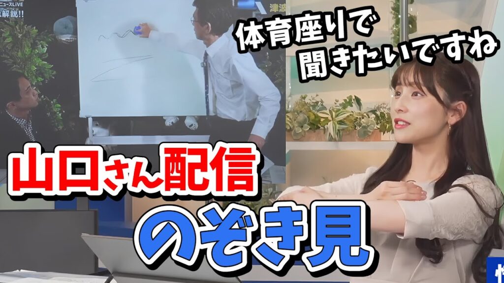 【松雪彩花】熱血解説山口さんの配信をのぞき見するあやち【ウェザーニュース切り抜き】