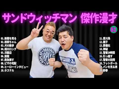 サンドウィッチマン 傑作漫才+コント #81【睡眠用BGM・作業用・勉強用・ドライブ】(概要欄タイムスタンプ有り)【最も魅力的な】 サンドウィッチマン 傑作漫才+コント #81【睡眠用BGM・作業用・勉強用・ドライブ】(概要欄タイムスタンプ有り)【最も魅力的な】