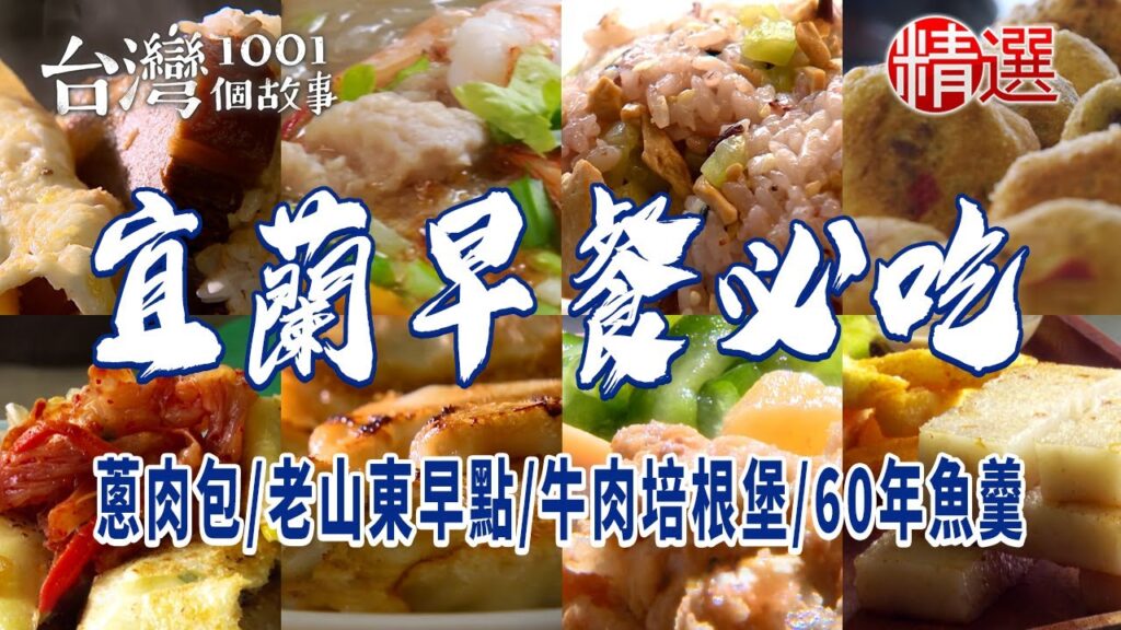 【宜蘭早餐必吃】控肉飯糰/蔥肉包/麻油香菇拌飯丸/家傳炸醬麵/老山東早點/八寶冬粉/豪華牛肉培根堡/大蝦燒賣/60年魚羹/手工蔥油餅 【宜蘭早餐必吃】控肉飯糰/蔥肉包/麻油香菇拌飯丸/家傳炸醬麵/老山東早點/八寶冬粉/豪華牛肉培根堡/大蝦燒賣/60年魚羹/手工蔥油餅