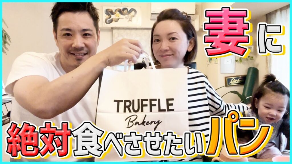 【大人気トリュフパン】木村拓哉も絶賛した話題のパンを妻へ献上！