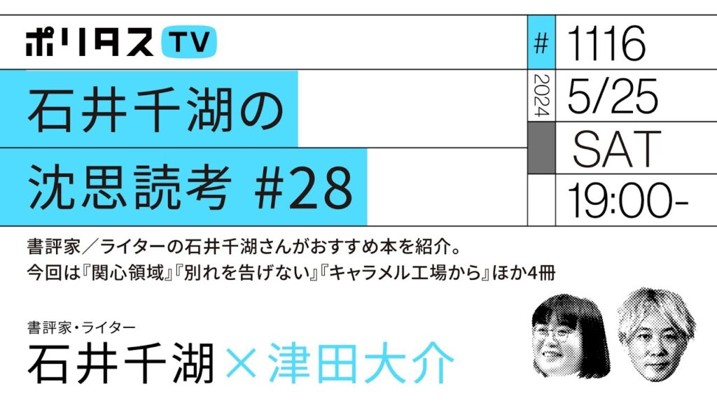 石井千湖の沈思読考 #28｜書評家／ライターの石井千湖さんがおすすめ本を紹介。今回は『関心領域』『別れを告げない』『キャラメル工場から』ほか4冊（5/25）#ポリタスTV