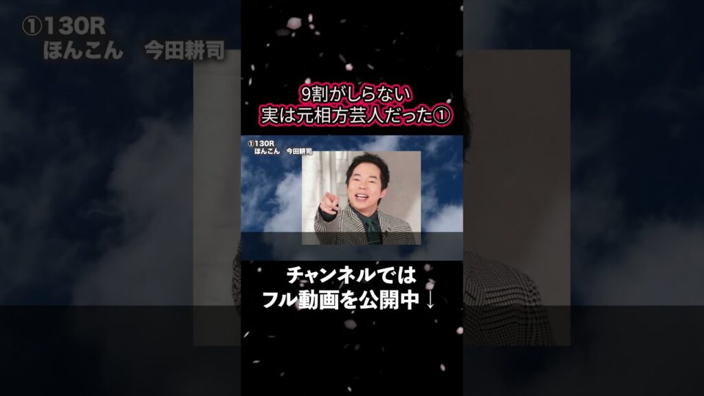 【意外と知らない 】実は元相方同士だった芸人 1 #shorts  #雑学